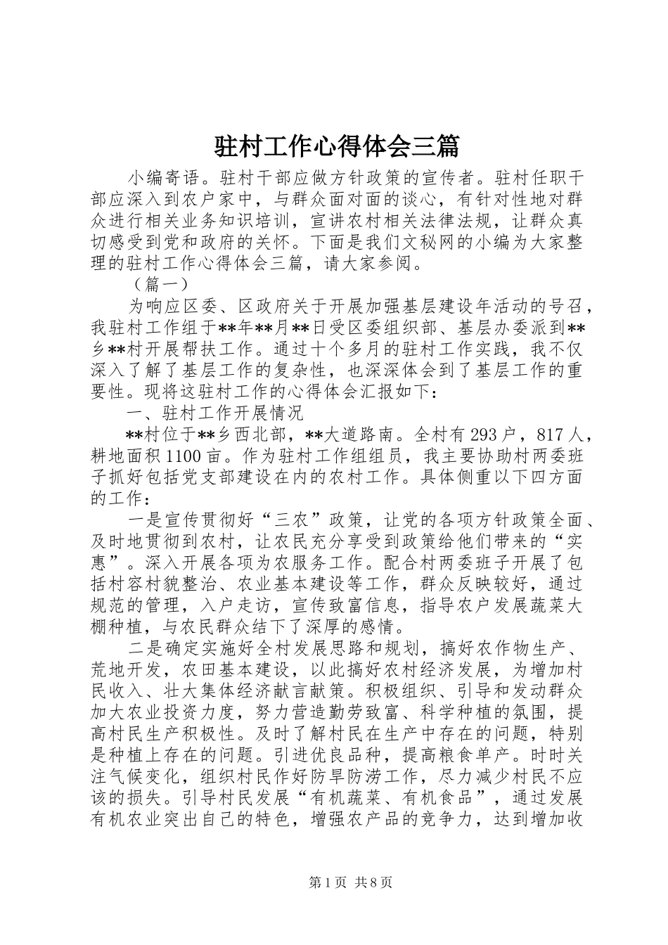 驻村工作心得体会三篇_第1页