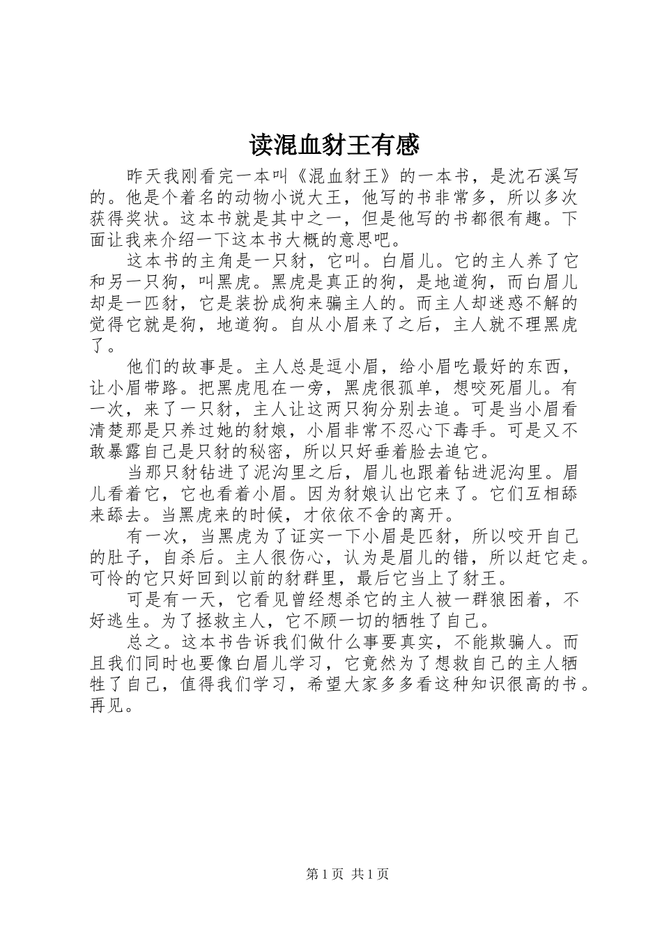 读混血豺王有感_第1页