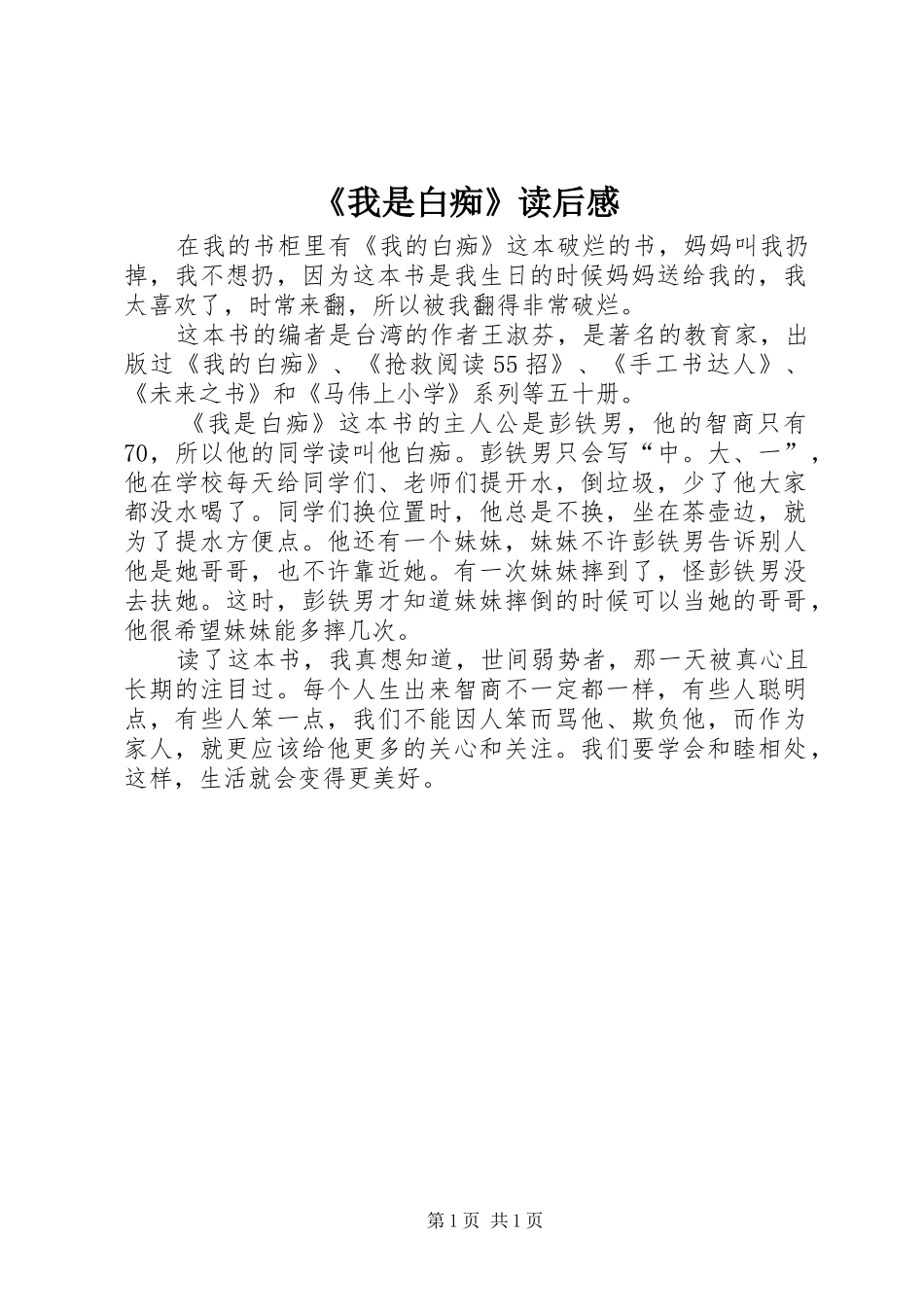 《我是白痴》读后感_第1页