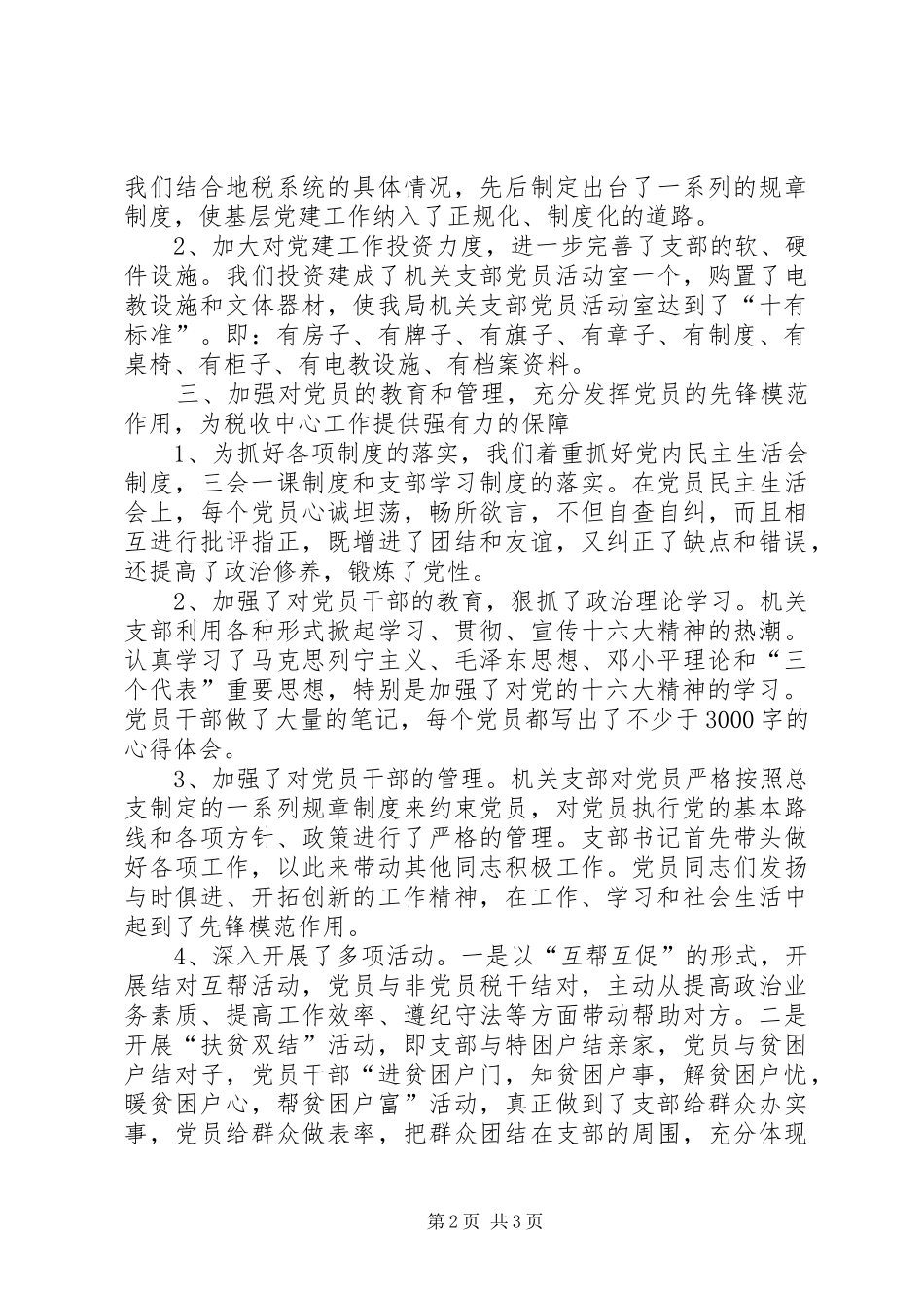县地税局先进党支部经验材料学习心得_第2页