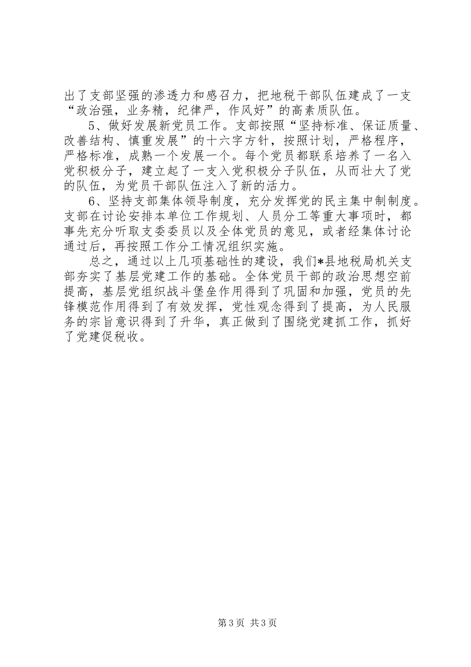 县地税局先进党支部经验材料学习心得_第3页