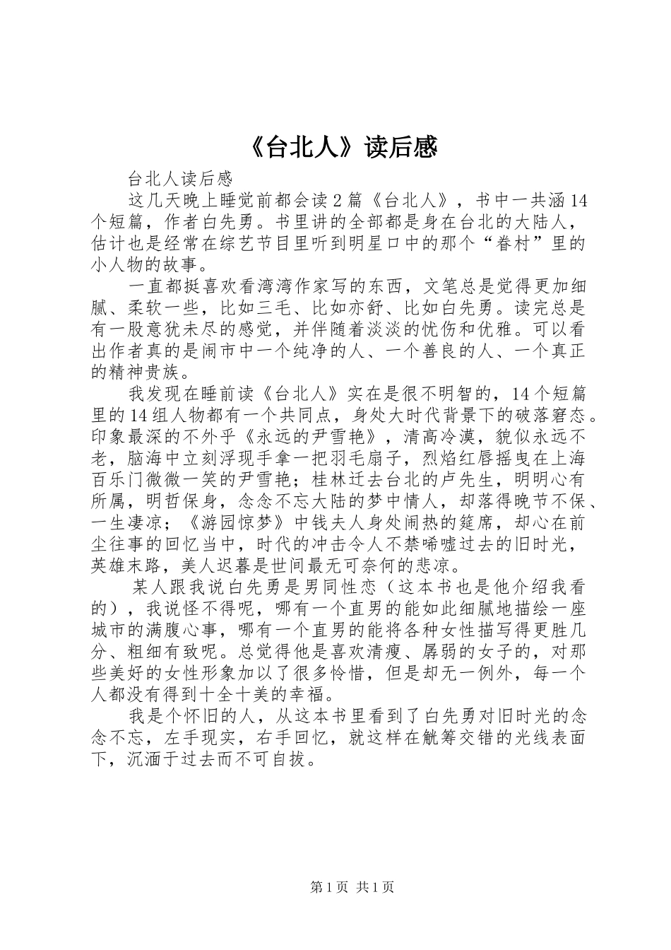 《台北人》读后感_第1页