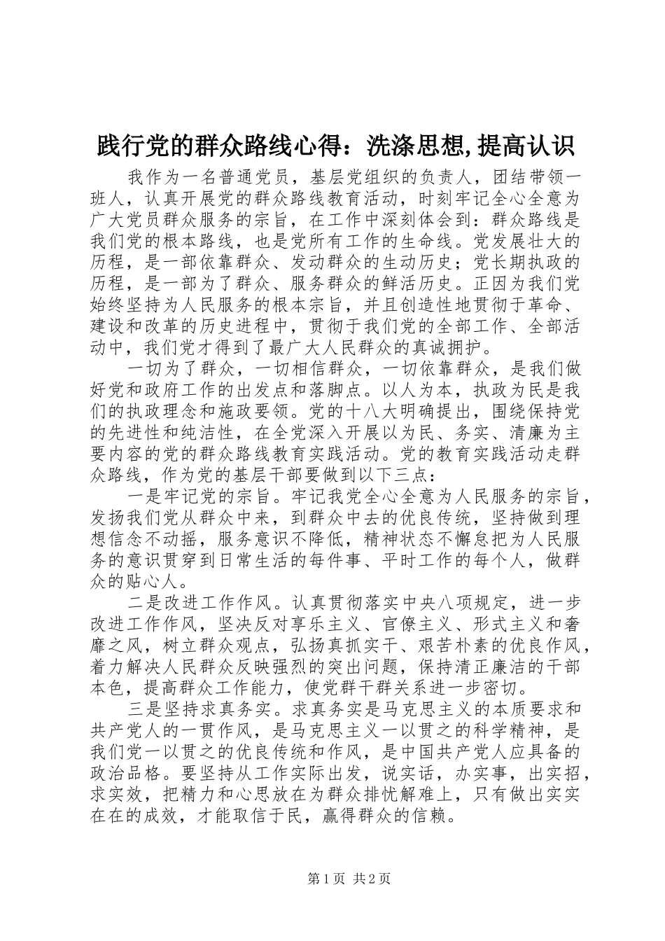 践行党的群众路线心得：洗涤思想,提高认识_第1页