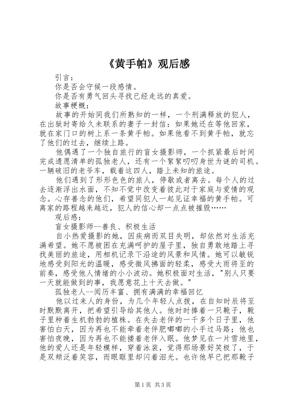 《黄手帕》观后感_第1页