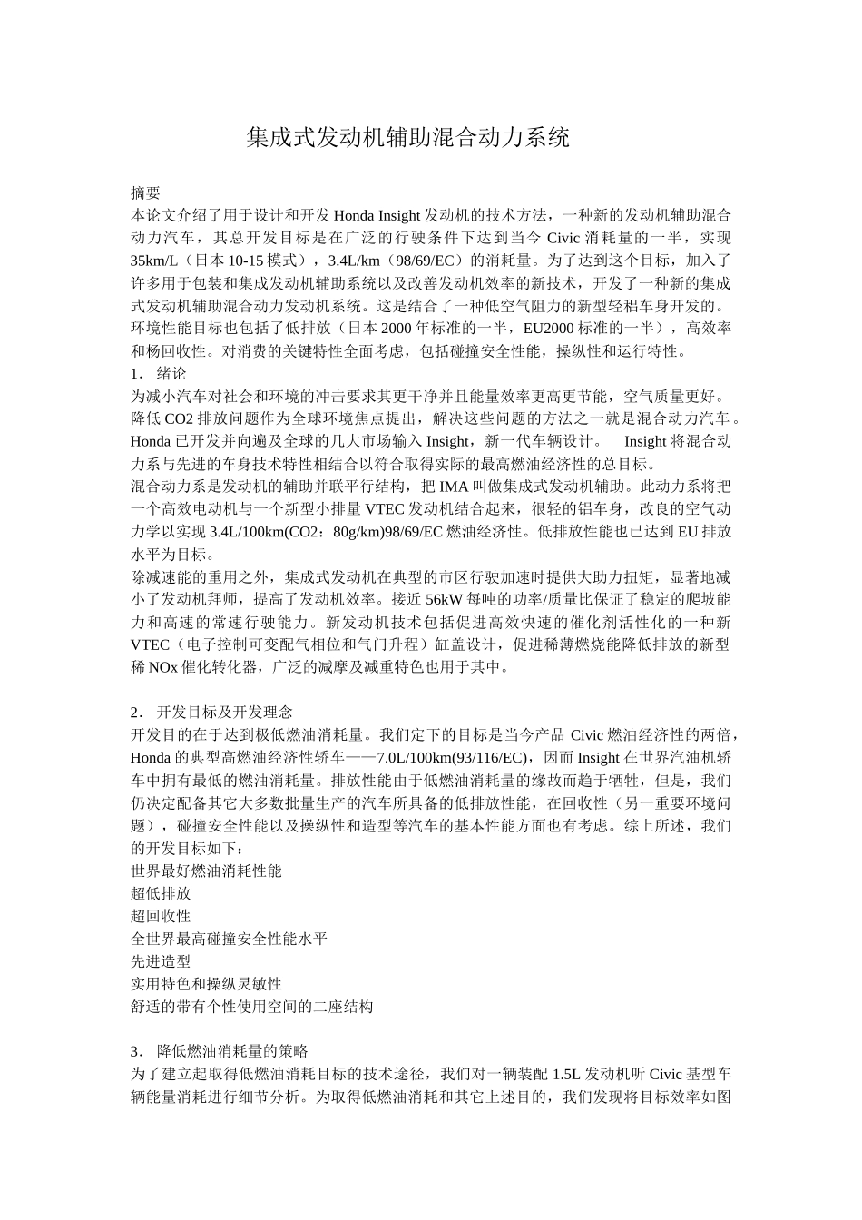 汽车机械外文翻译外文文献英文文献集成式发动机辅助混合动力系统_第1页