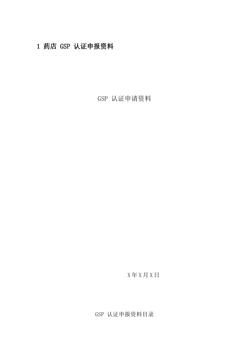 药店GSP认证资料汇总_第1页