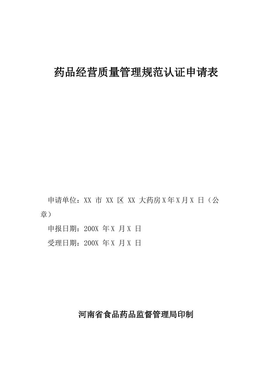 药店GSP认证资料汇总_第3页
