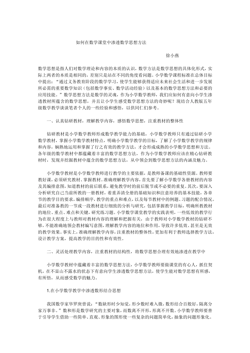 如何在数学课堂中渗透数学思想方法_第1页