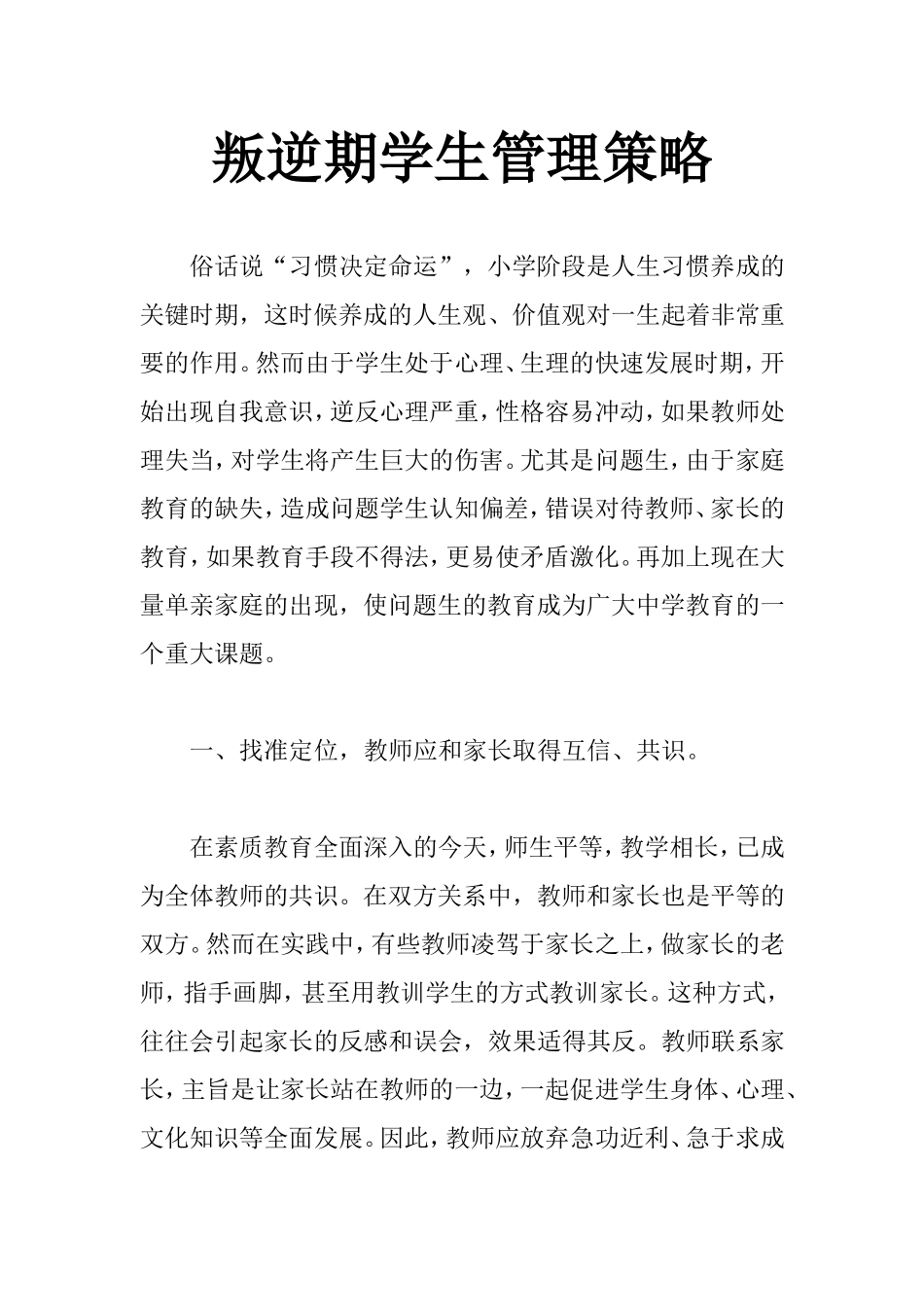 叛逆期学生管理策略_第1页