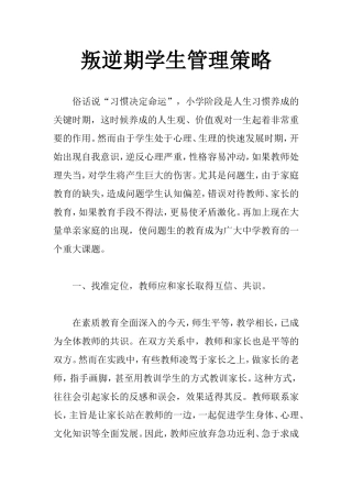 叛逆期学生管理策略