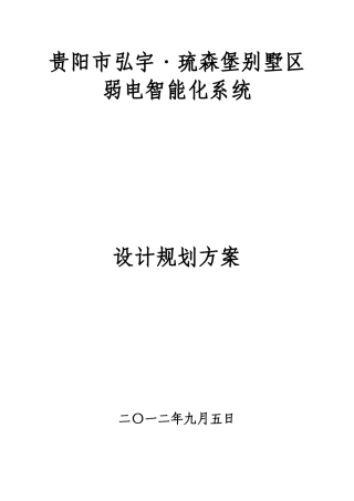 琉森堡别墅弱电智能化系统设计规划方案