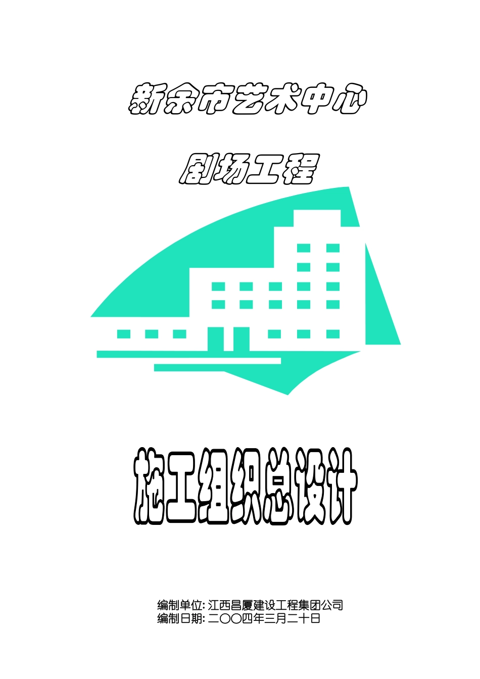 江西南昌市艺术中心大剧院施工组织设计方案(DOC182页)_第1页