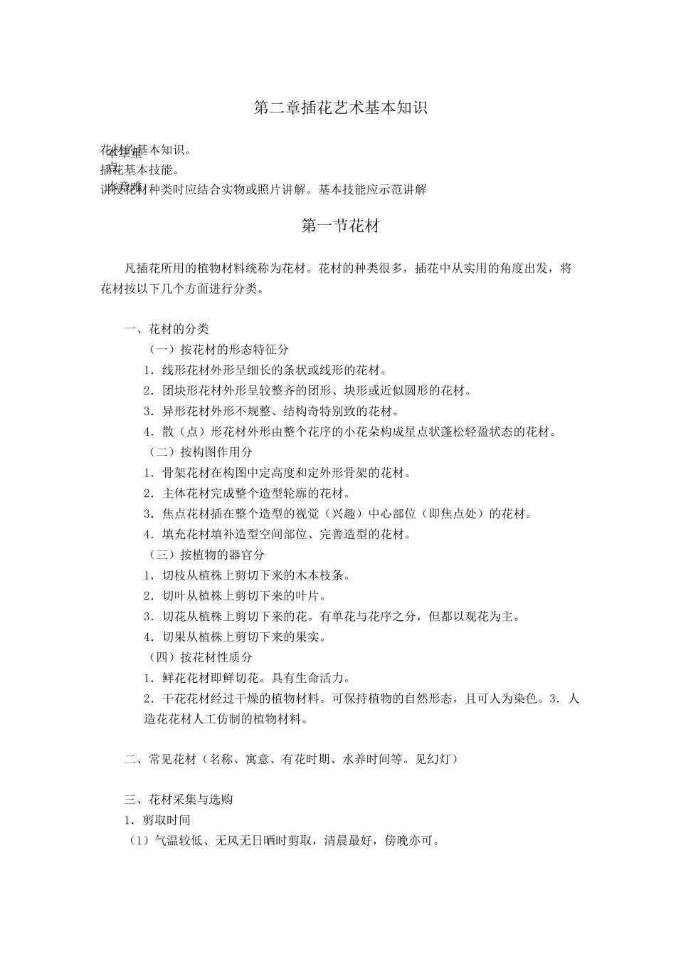 花卉艺术讲稿——插花艺术基本知识_第1页