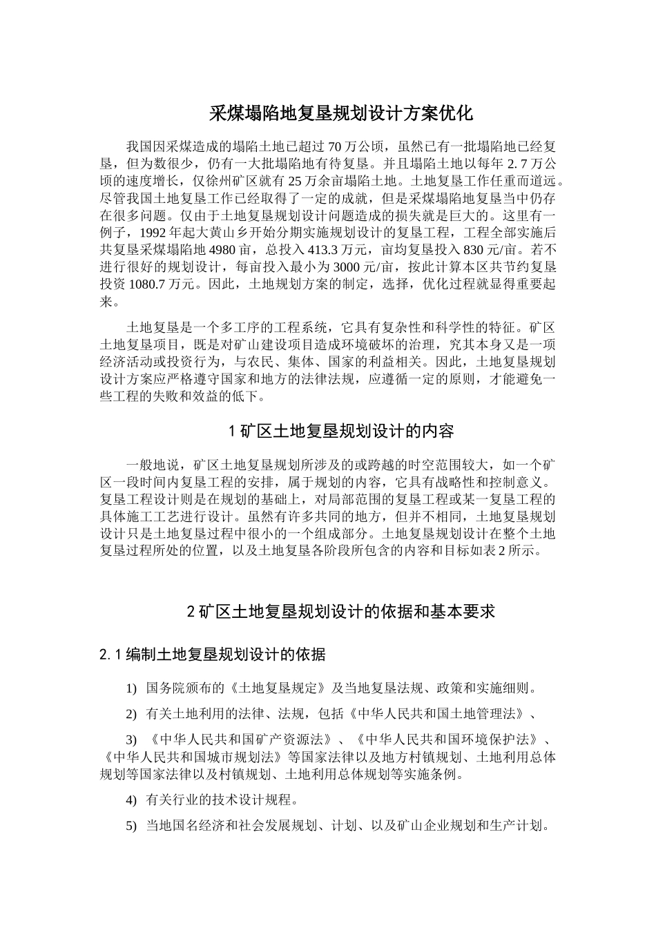 采煤塌陷地复垦规划设计方案优化(doc19)(1)_第1页