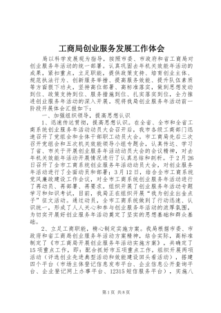 工商局创业服务发展工作体会