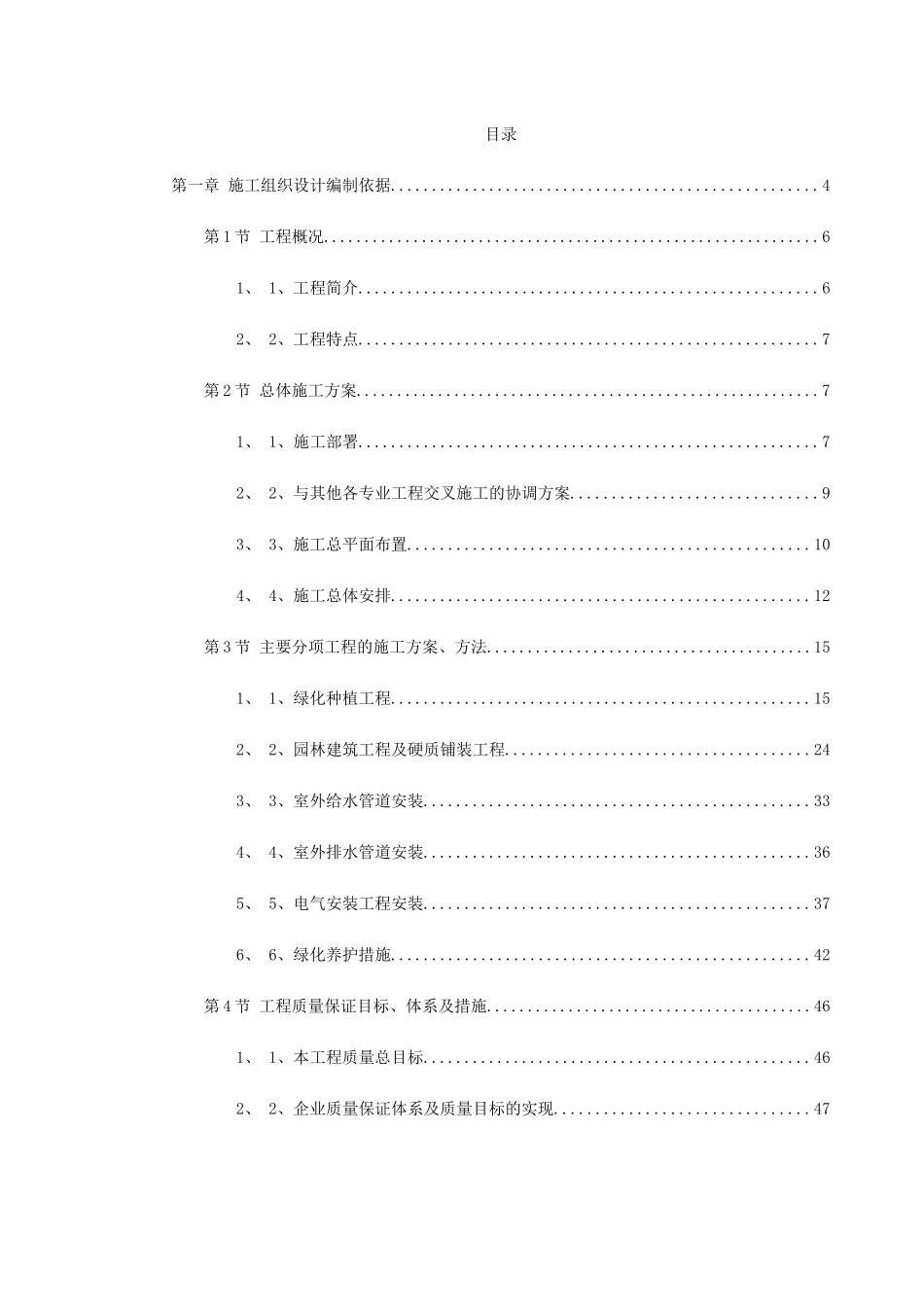 某绿化广场施工组织设计(DOC100页)_第1页