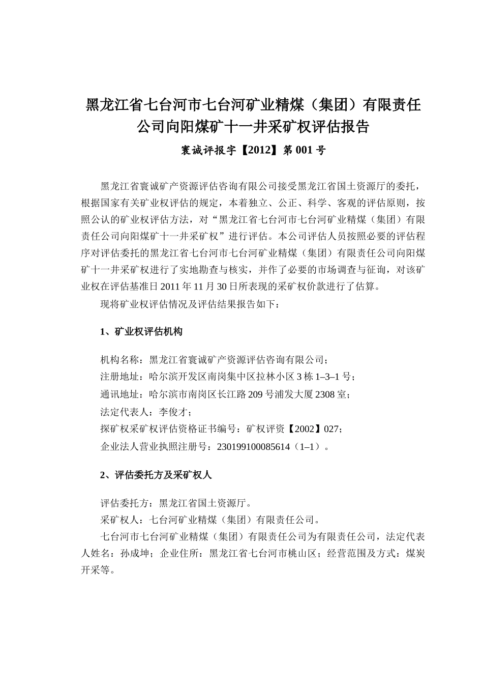 采矿权评估报告书——黑龙江七煤集团向阳煤矿十一井采矿权_第1页