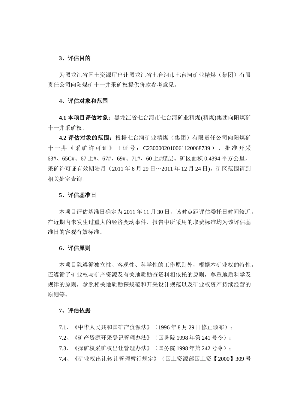 采矿权评估报告书——黑龙江七煤集团向阳煤矿十一井采矿权_第2页