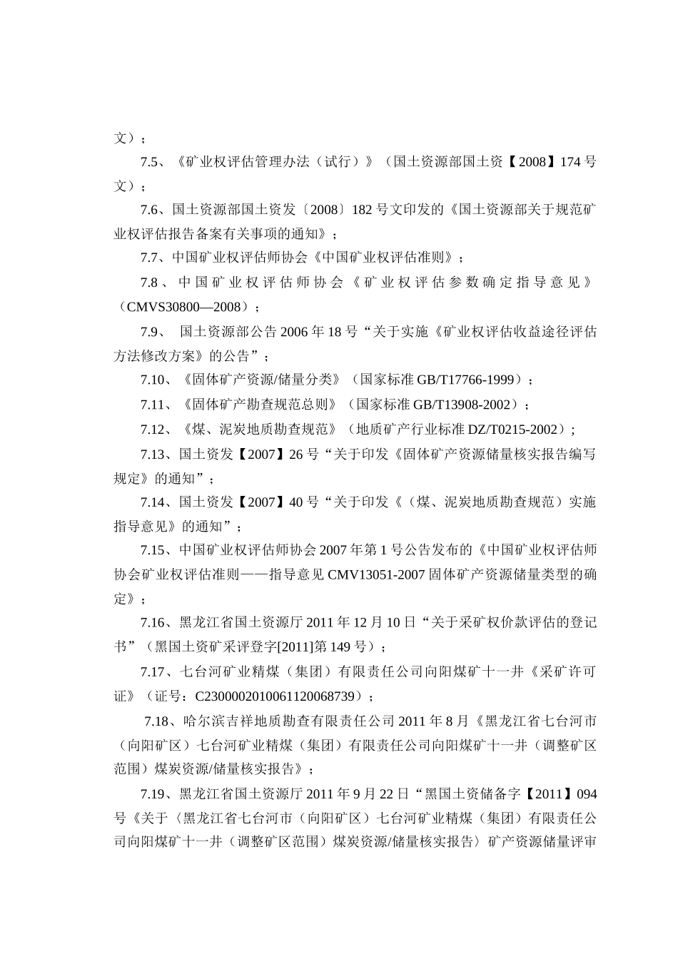 采矿权评估报告书——黑龙江七煤集团向阳煤矿十一井采矿权_第3页