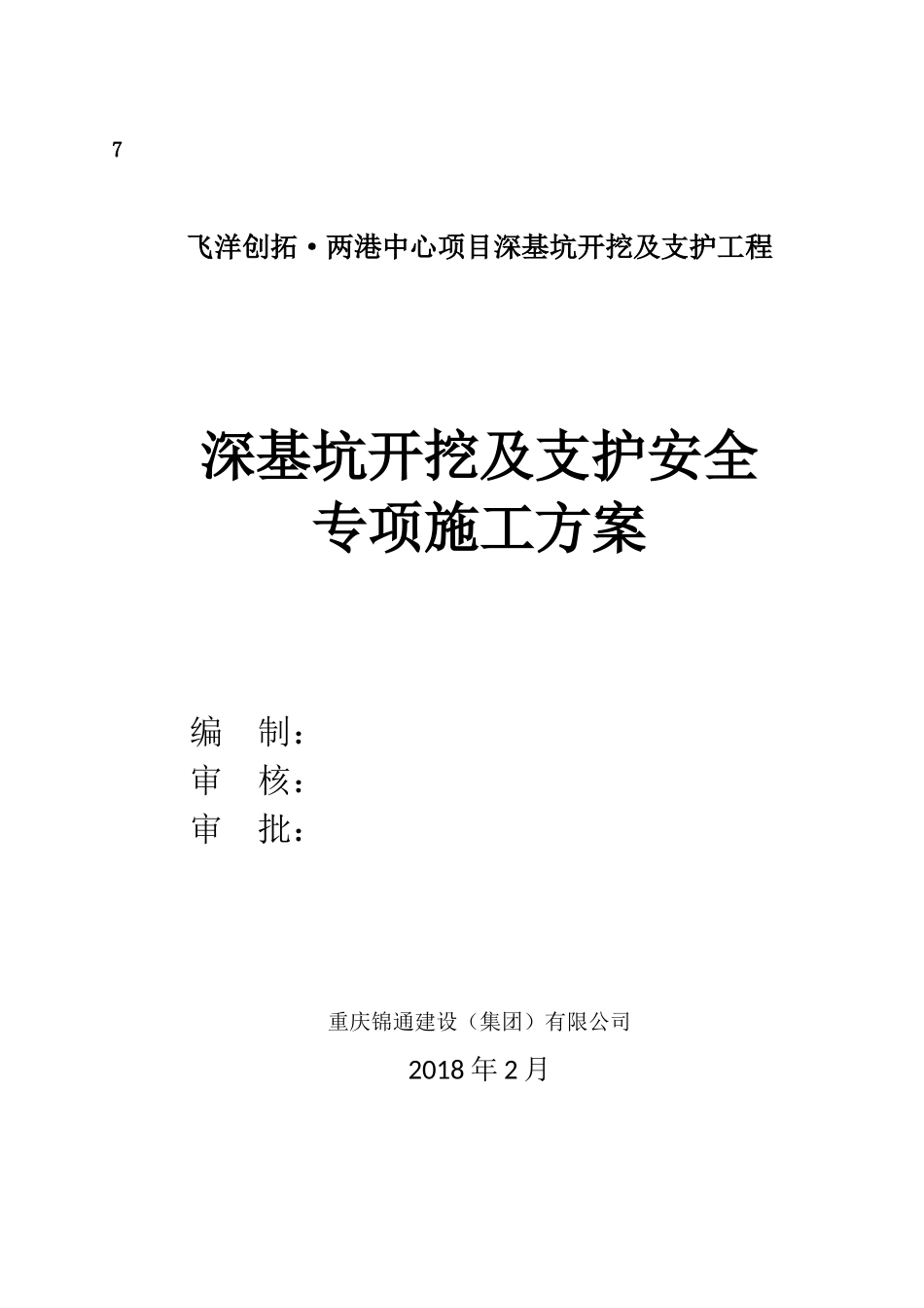 飞洋创拓_两港中心项目深基坑开挖及支护工程基坑开挖安全专项方案(专家论证稿)_第1页