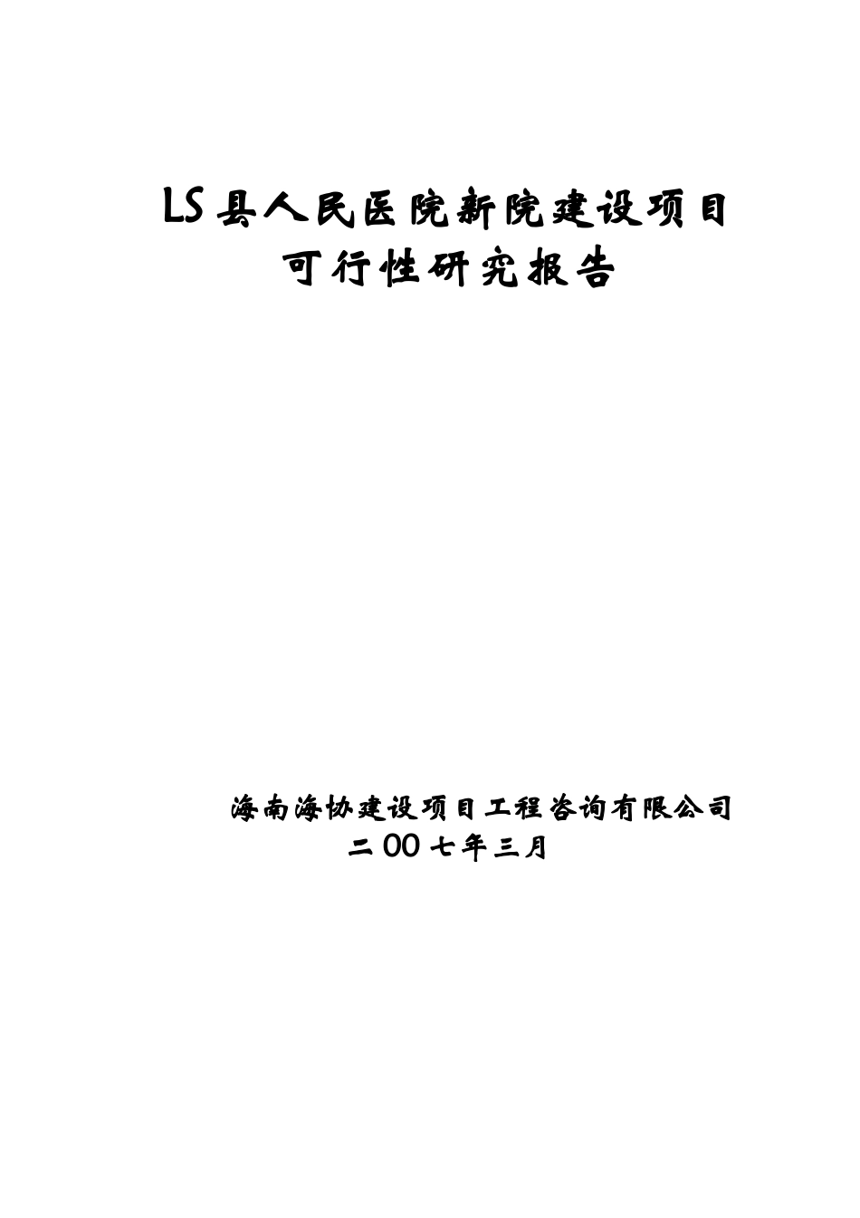 LS县人民医院新院建设工程可研报告_第1页