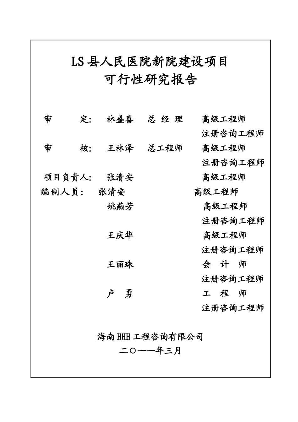 LS县人民医院新院建设工程可研报告_第2页