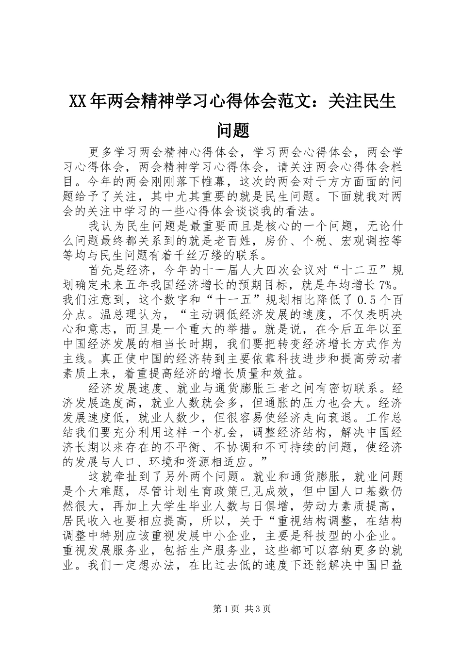 XX年两会精神学习心得体会范文：关注民生问题_第1页