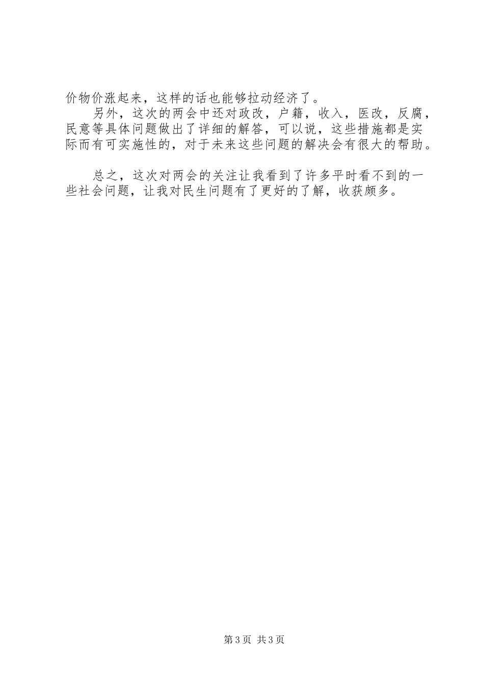 XX年两会精神学习心得体会范文：关注民生问题_第3页