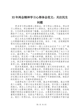 XX年两会精神学习心得体会范文：关注民生问题