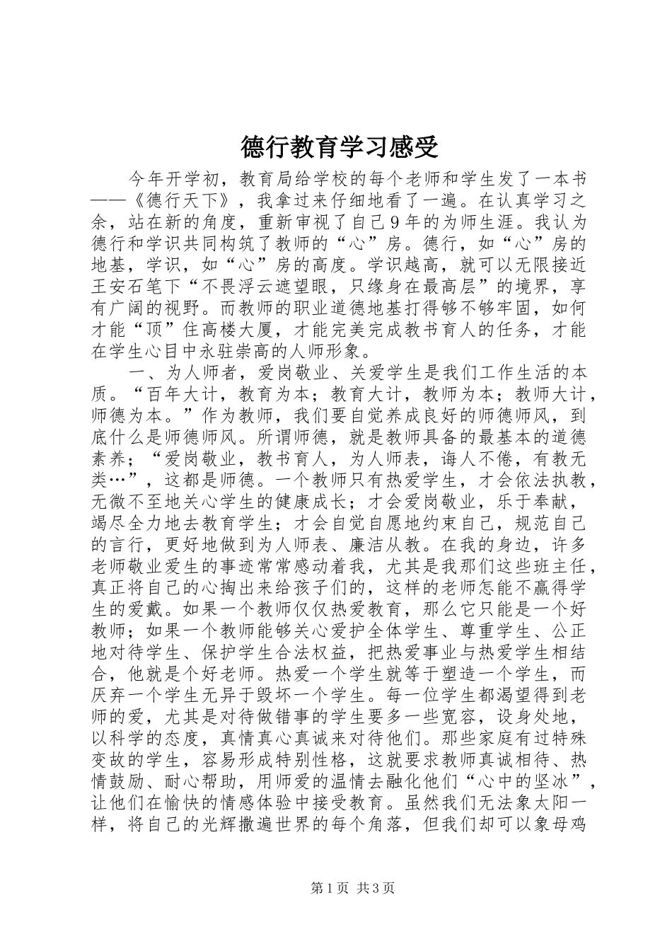 德行教育学习感受_第1页