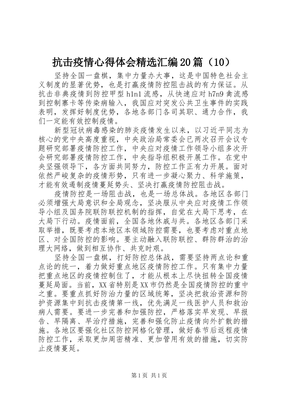 抗击疫情心得体会精选汇编20篇（10）_第1页
