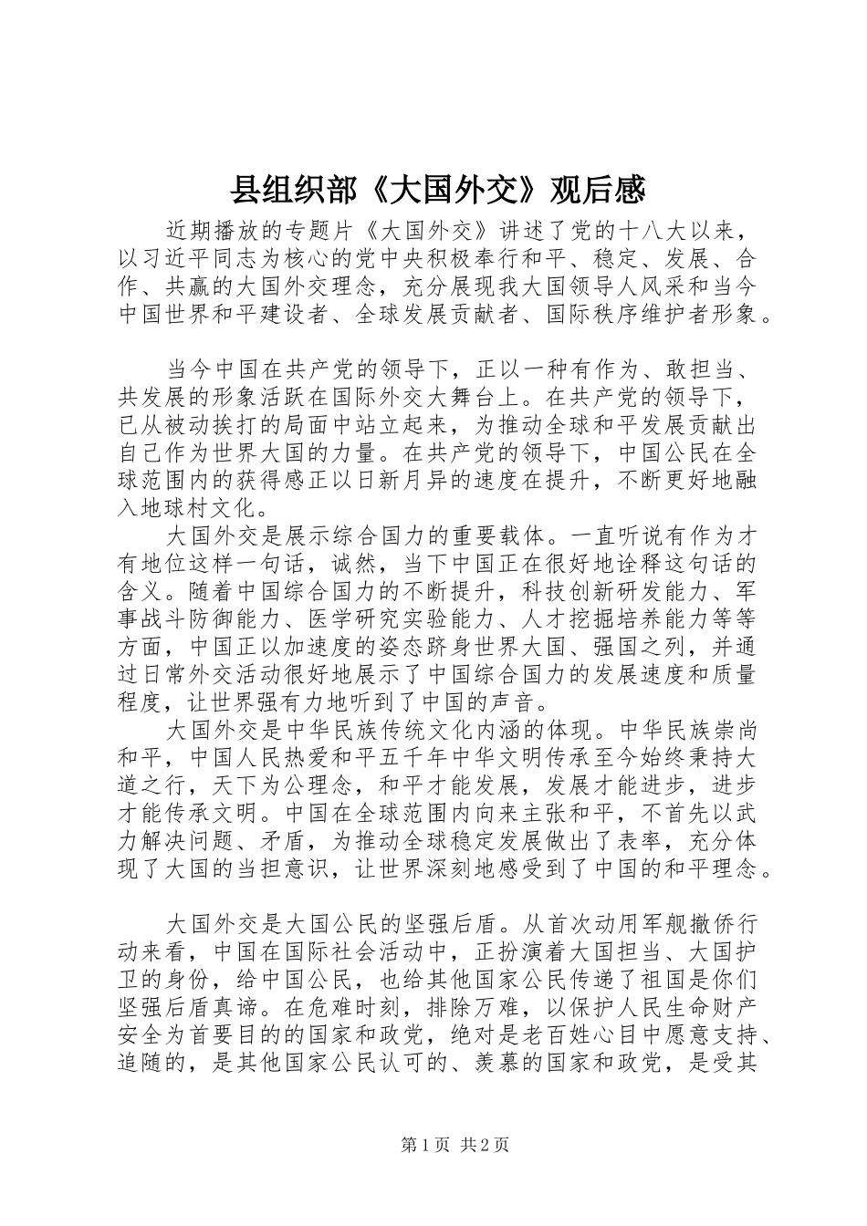 县组织部《大国外交》观后感_第1页