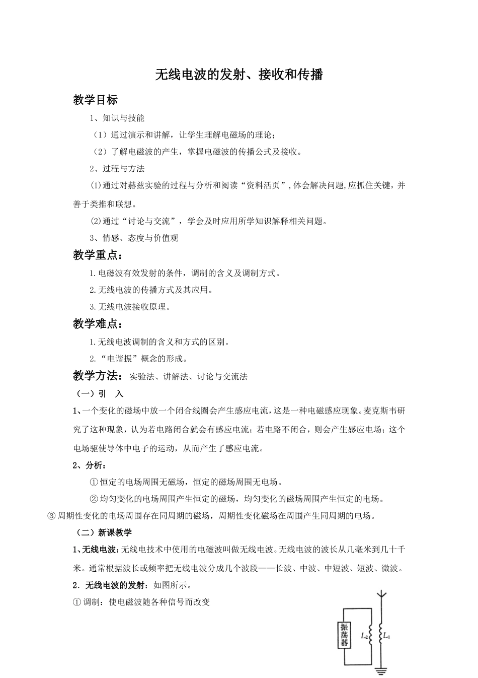 《无线电波的发射、接收和传播》教案2_第1页