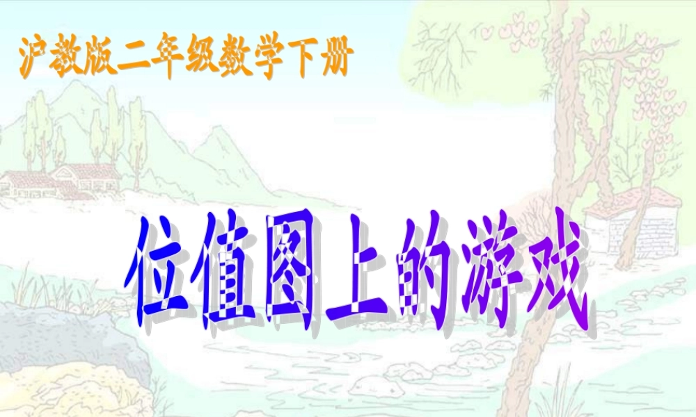 沪教版二年下《位值图上的游戏》PPT课件