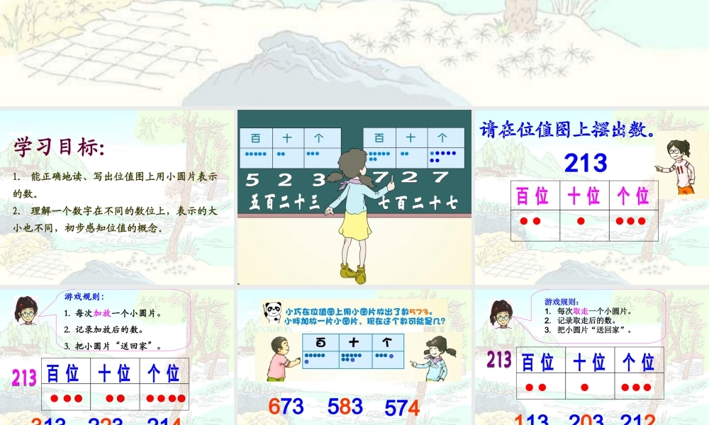沪教版二年下《位值图上的游戏》PPT课件