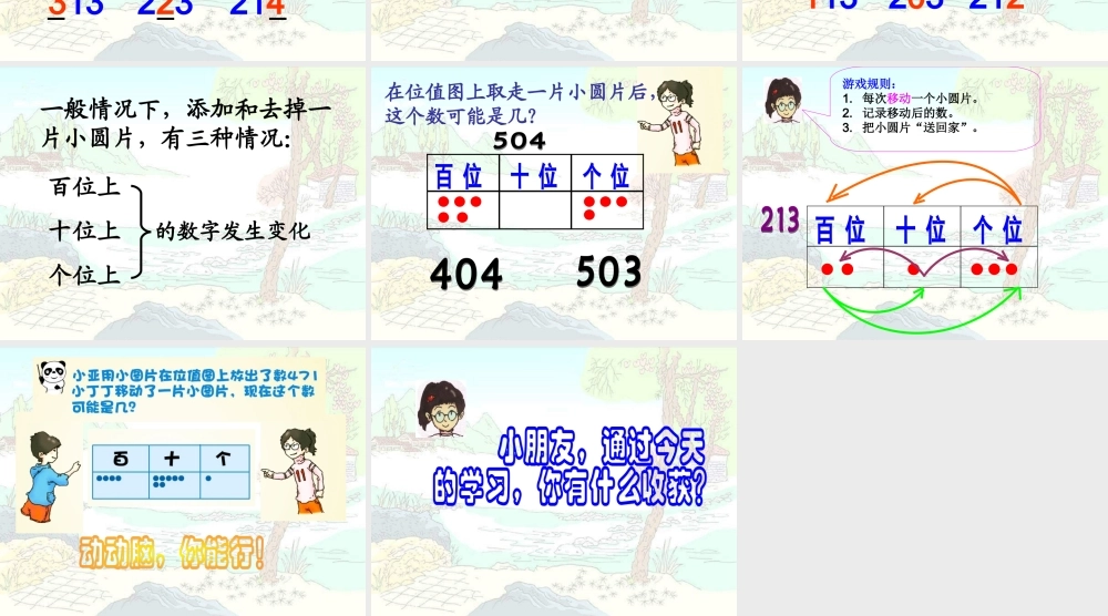 沪教版二年下《位值图上的游戏》PPT课件