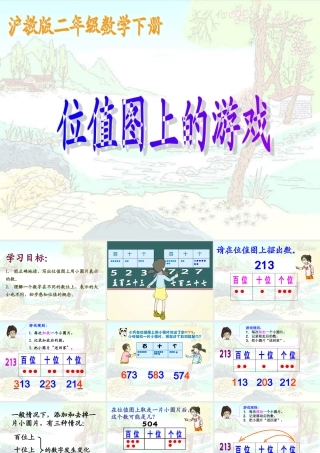 沪教版二年下《位值图上的游戏》PPT课件