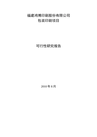 包装印刷项目可行性分析