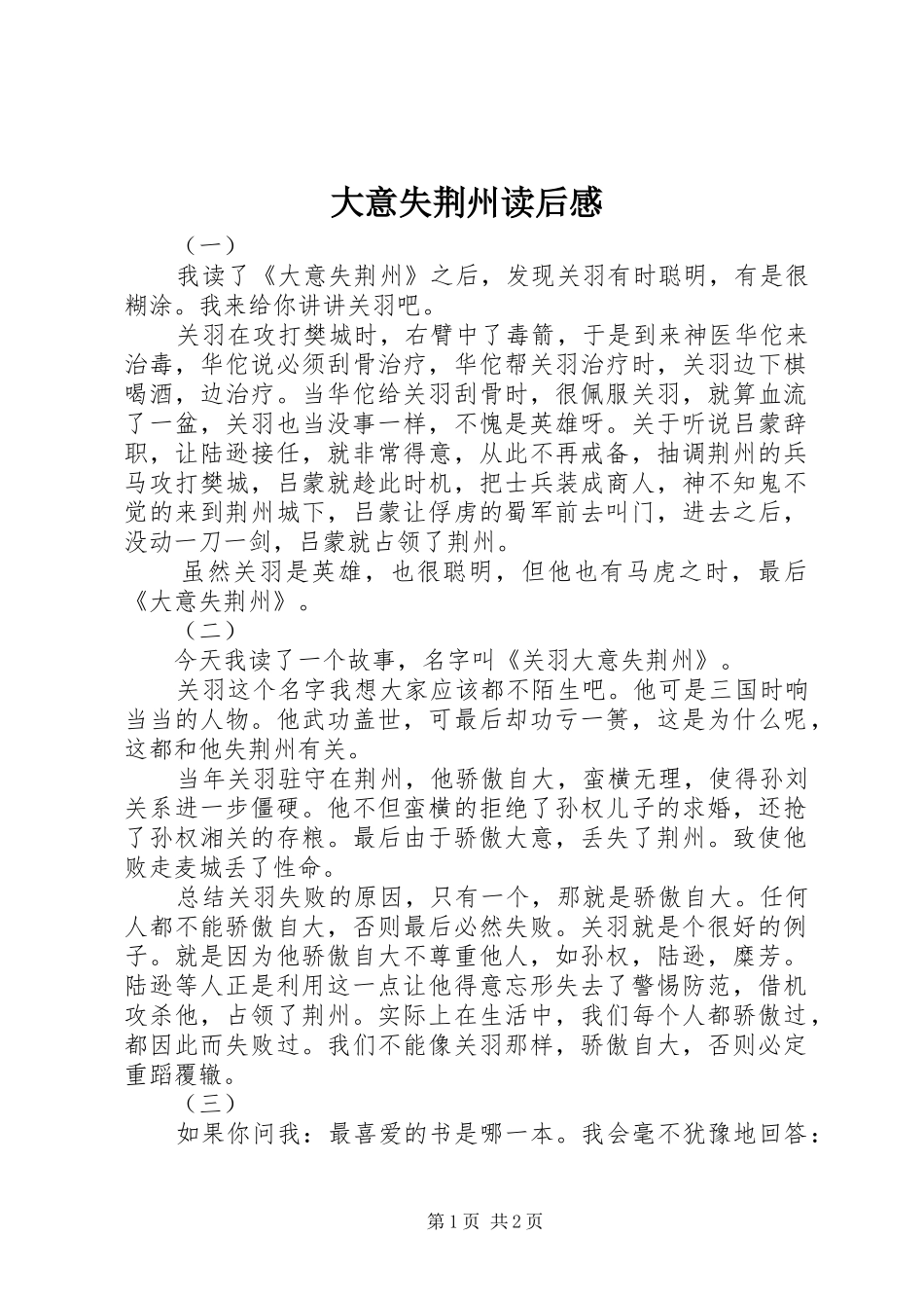 大意失荆州读后感_第1页
