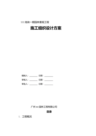 XX地块园林景观工程施工组织设计方案