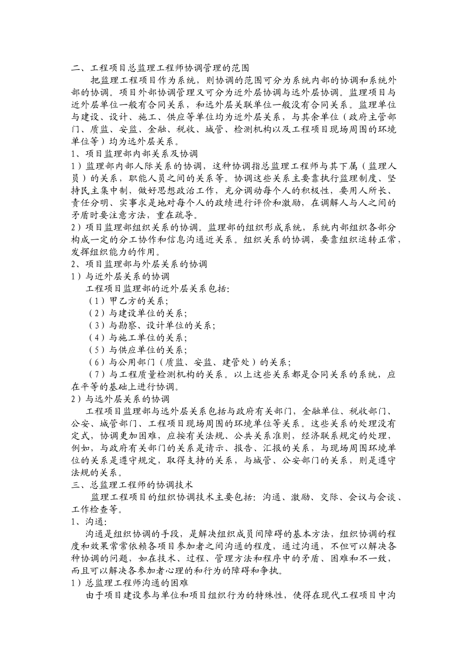 浅谈总监理工程师的组织协调工作_第2页