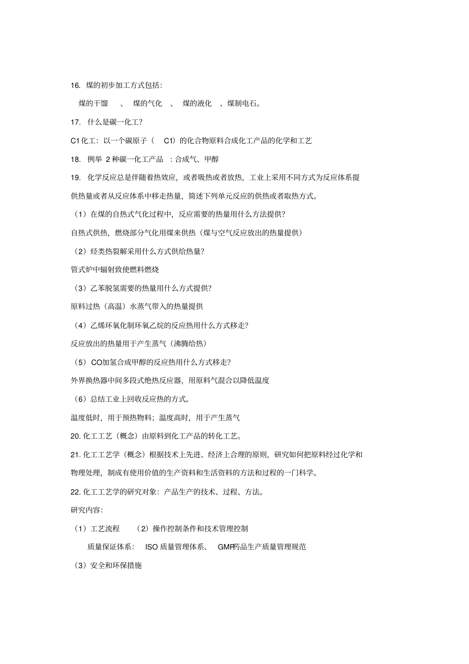 化工工艺问答_第3页