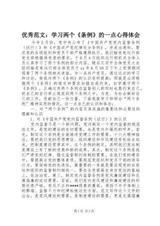 优秀范文：学习两个《条例》的一点心得体会
