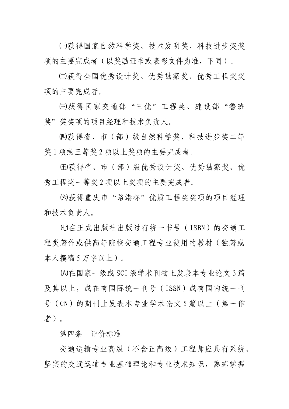 重庆市工程技术交通运输专业高级职务_第3页