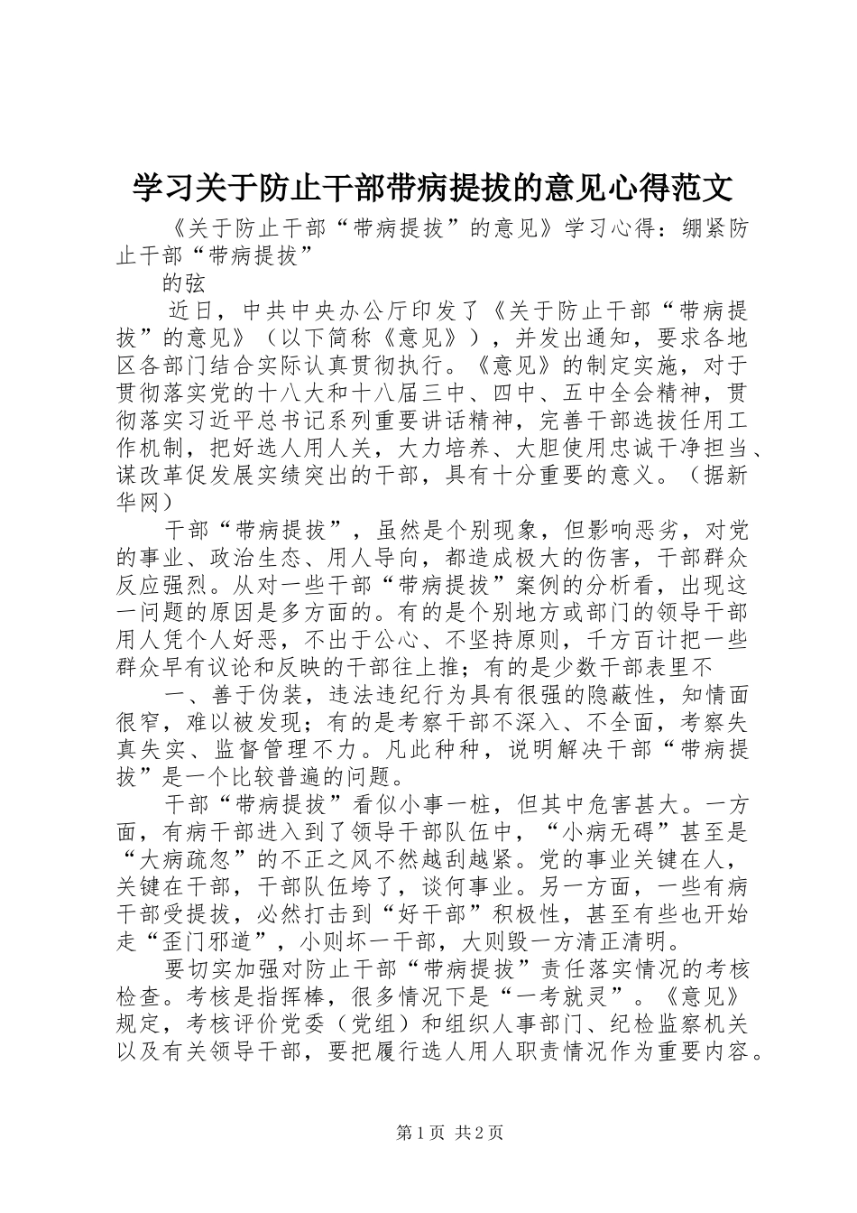 学习关于防止干部带病提拔的意见心得范文_第1页