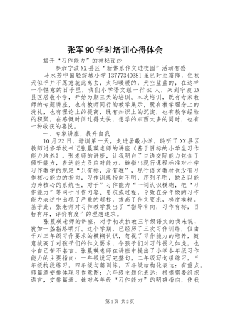 张军90学时培训心得体会