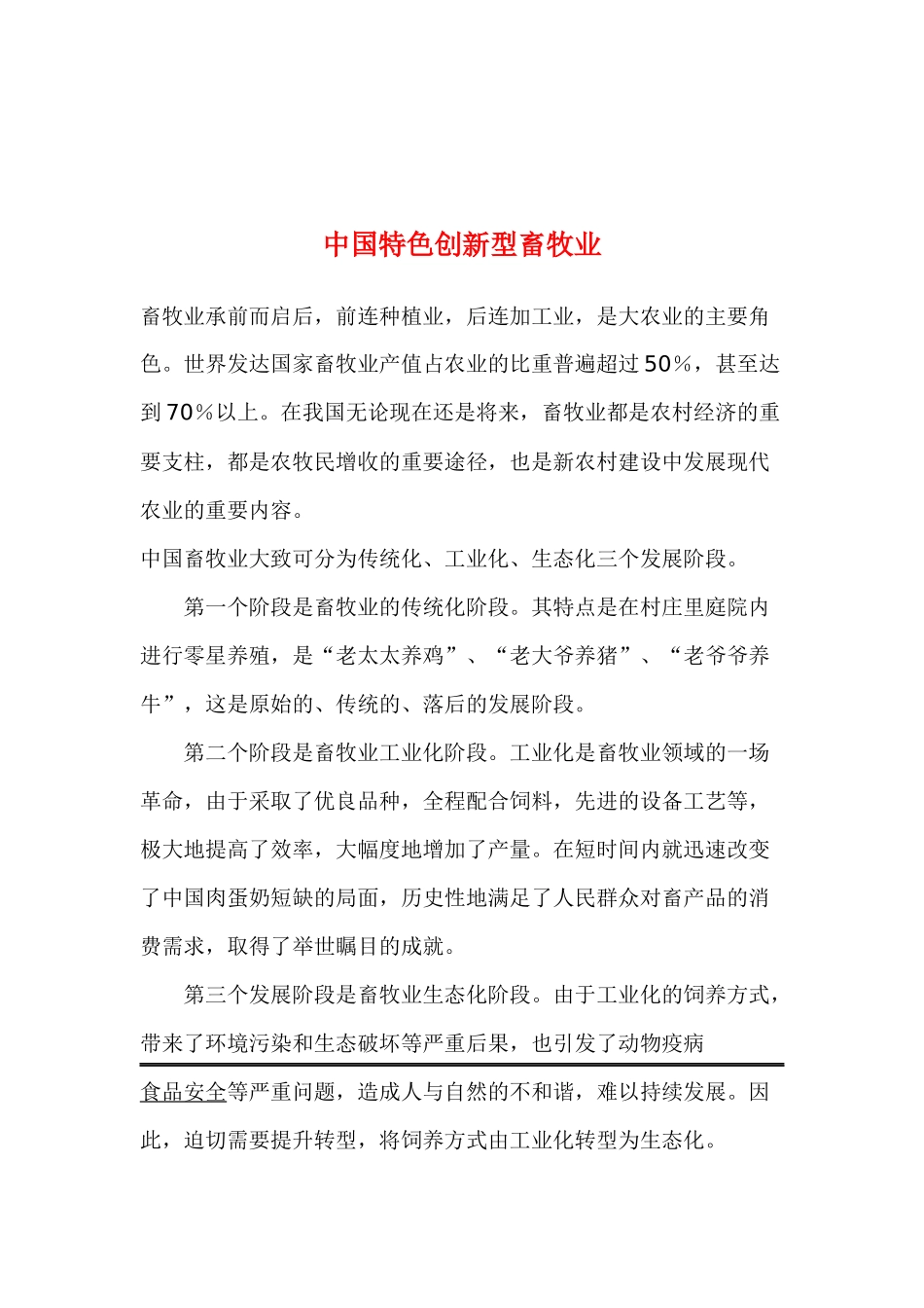 特色创新型畜牧业_第1页