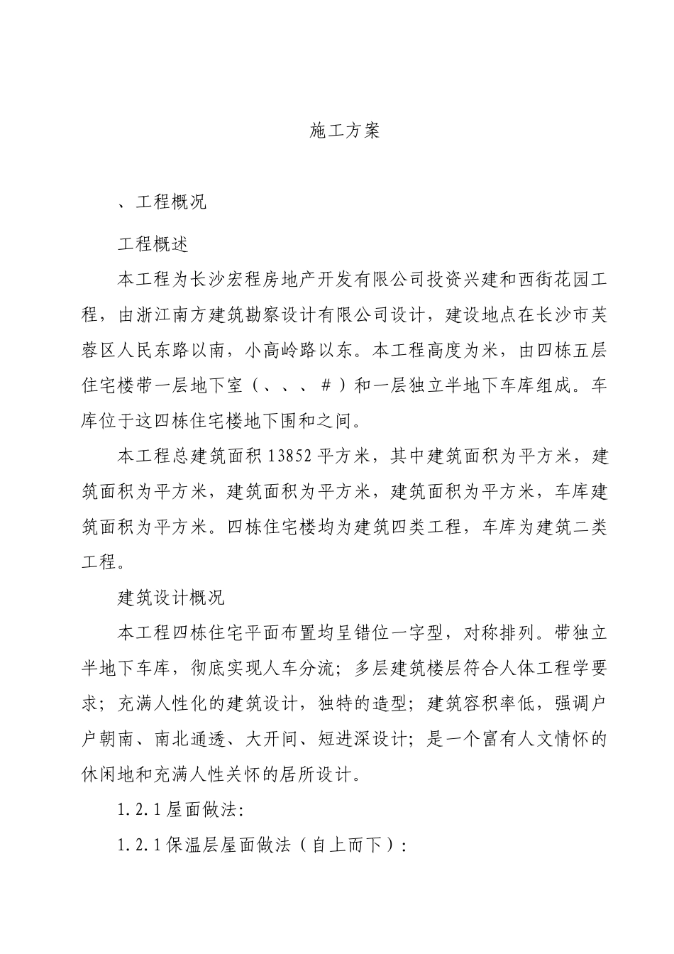 西街花园A18-21#住宅施工组织设计方案_第1页