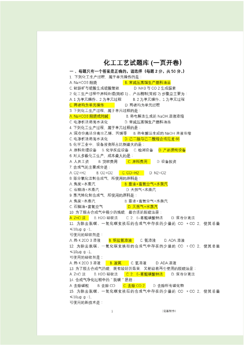 化工工艺试题库及答案_第2页