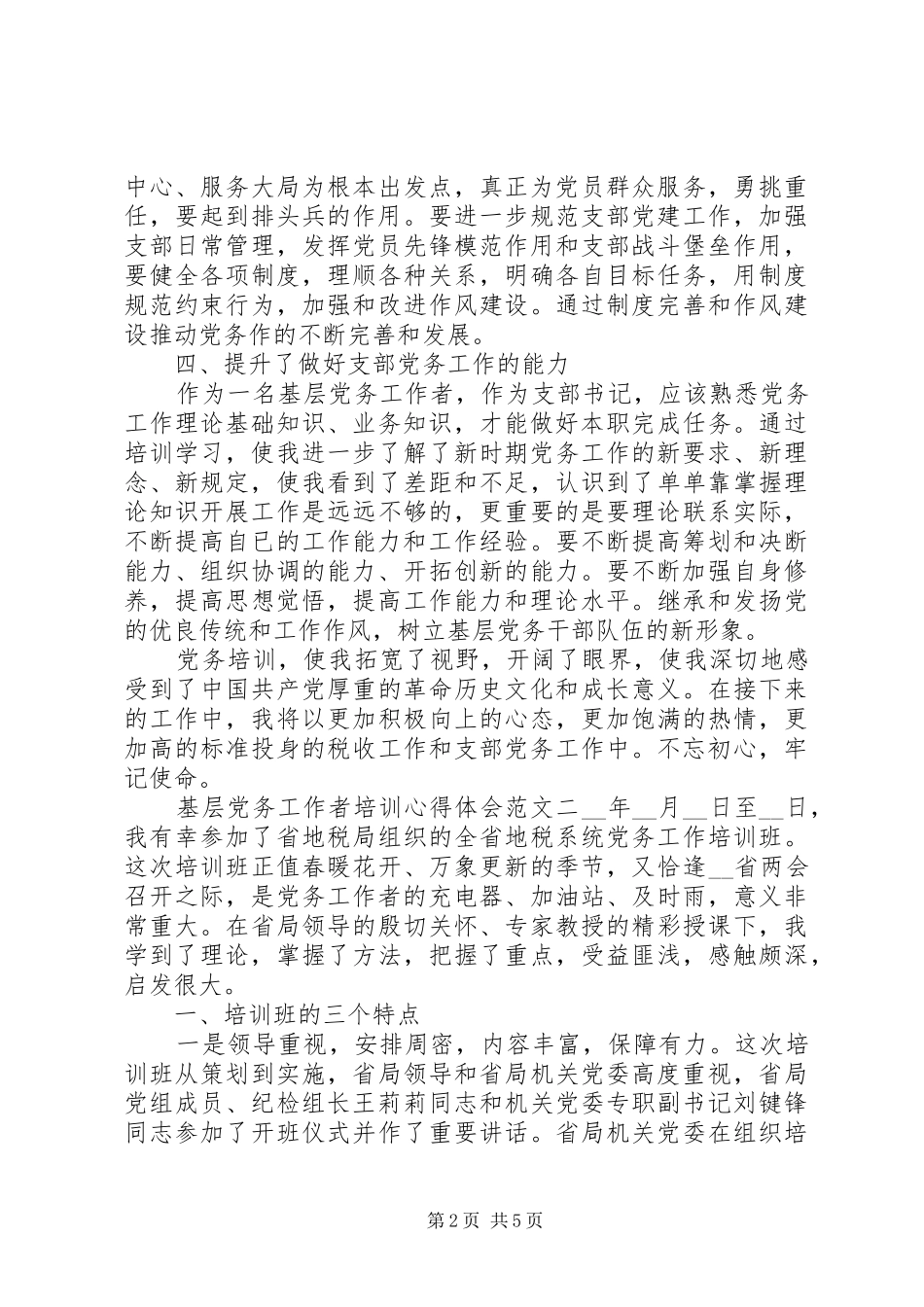 基层党务工作者培训心得体会_第2页